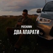 Слухати Pivchunin – Два апарати