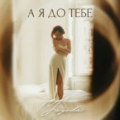 Обкладинка Yagoda – А я до тебе