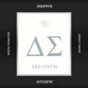 Слухати Аквариум – Глаз