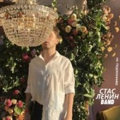 Обкладинка Стас Ленин – Вальс