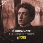 Слухати DJ Блокnote – В ночи, когда уснет тревога (Remix)