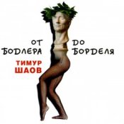 Обкладинка Тимур Шаов – Ода пиву