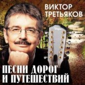 Обкладинка Виктор Третьяков – Письмо другу, или песня про счастье