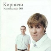 Слухати КИРПИЧИ – Деньги