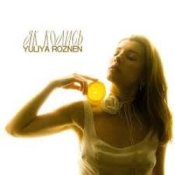 Слухати Юлия Рó‎знен – Як колись