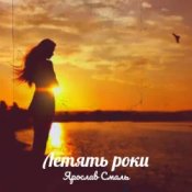 Слухати Ярослав Смаль – Летять роки