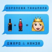 Обкладинка Джаро & Ханза – Королева Танцпола (DJ TARANTINO & DJ DYXANIN Remix)