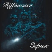 Слухати Riffmaster – Зграя