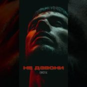 Обкладинка EmoTix – Не дзвони