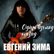 Евгений Зима - Один взгляд назад
