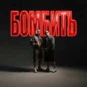 Обкладинка Parfeniuk & Скруджи – Бомбить (KARMV REMIX)