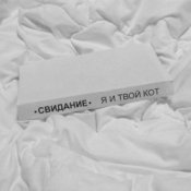 Обкладинка Свидание – Я и твой кот
