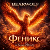 Обкладинка BEARWOLF – Феникс (Swan Blend)