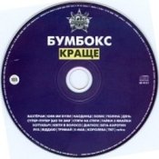 Бумбокс - Ким ми були