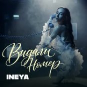 Обкладинка INEYA – Видали номер