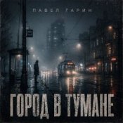 Обкладинка Павел Гарин – Город в тумане