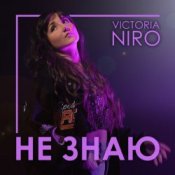 Обкладинка VIKTORIA NIRO – Не знаю