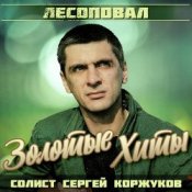 Обкладинка Лесоповал – Я куплю тебе дом