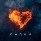 Обкладинка Agape – Палай