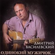 Обкладинка Дмитрий Василевский – Одинокий Мужичок