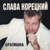Обкладинка Слава Корецкий – Деньжата денежки