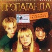 Обкладинка группа Пропаганда – Мелом