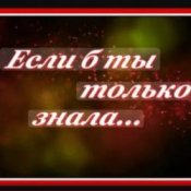 Обкладинка Сергей Рудов – Если б  ты только знала
