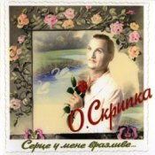 Обкладинка Олег Скрипка – І знову осінь