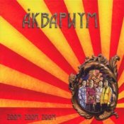 Слухати Аквариум – Zoom Zoom Zoom