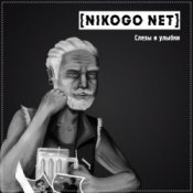 Слухати NIKOGO NET – Расходимся!