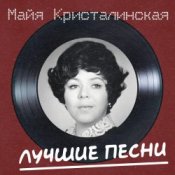 Обкладинка Майя Кристалинская – Новогодняя песня