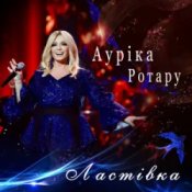 Обкладинка Ауріка Ротару – Ластівка