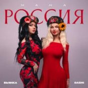 Обкладинка Dashi & Бьянка – Мама Россия