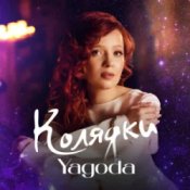 Обкладинка Yagoda – Добрий вечір тобі