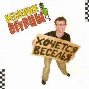 Слухати Бешеные Огурцы – Мачо Ганджубас