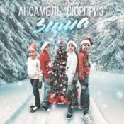 Слухати Ансамбль Сюрприз – Зима