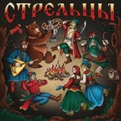 Обкладинка Стрельцы – Песня Дружины