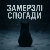 Слухати T-Samy – Замерзлі спогади