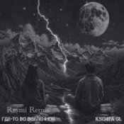 Слухати Kseniya GL – Где-то во вселенной (Raymi Remix)