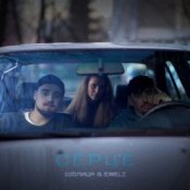 Слухати 100лиця & Emeli – Серце