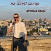Слухати Ярослав Смаль – На обрії серця