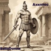 Слухати BallaDonna – Ахиллес