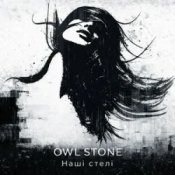 Обкладинка Owl Stone – Наші стелі