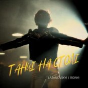 Обкладинка Lazanovskyi I RIDNYI – Танці на столі