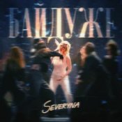 Обкладинка SEVERYNA – Байдуже