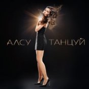 Алсу & Игорь Крутой - Мама не знает