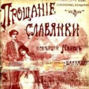 Обкладинка Василий Агапкин – Прощание Славянки