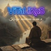 Обкладинка ViTaLiKuS – Когда жестоко болен я