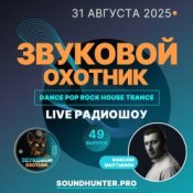 Звуковой Охотник - Радиошоу Выпуск #49