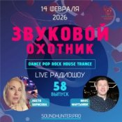 Обкладинка Звуковой Охотник – Радиошоу Выпуск #58